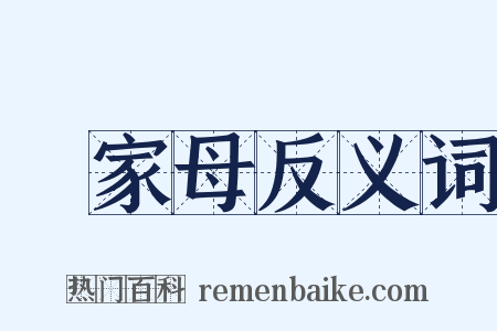 親家母反义词是什么意思的图片